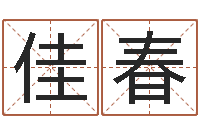 王佳春免费起名算命馆-如今免费算命