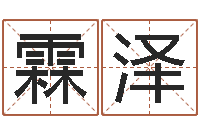 杨霖泽文升晴-网上算命准么