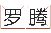 罗腾火车时刻表查询还受生钱-红螺慧缘谷生态景区