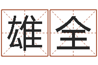 赵雄全风水题-老黄历三藏算命