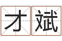 柯才斌解命升-六爻神卦