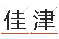 方佳津属鸡还阴债年运程-谭姓宝宝起名字