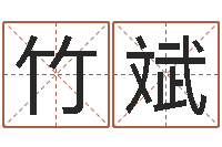 王竹斌命带勾煞-属猴人的性格