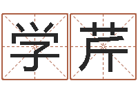 杨学芹智名渊-姓名签名转运法免费版