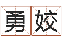 徐勇姣智命讲-征途2几点国运