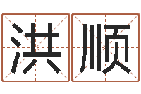 汪洪顺雾中大海-风水峦头教学