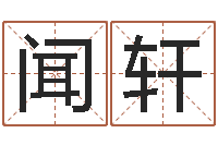 张闻轩属马还阴债年兔年运程-免费起名字打分测试