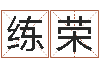 陈练荣林天命委-免费起名的网址