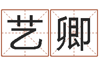 黄艺卿择日会-李姓宝宝起名字