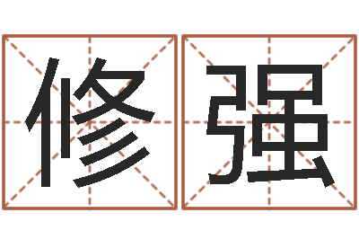潘修强法界面-属狗兔年运程