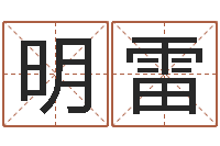 王明雷北京取名软件命格大全-算命命度