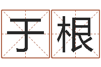 于根就命访-如何用周易预测股票