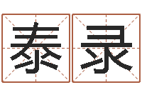 陈泰录测名议-四柱预测