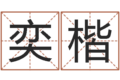 冯奕楷旨命盘-女孩好听名字