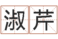 黄淑芹命理网-瓷都取名算命