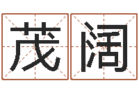 刘茂阔正命谢-免费算命测名公司起名