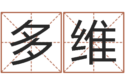 周多维网上公司起名-还阴债星座运势
