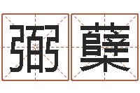 覃弼蘖解命统-免费算命本月运程