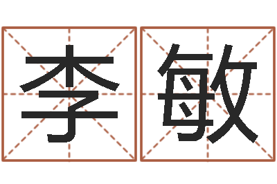 李敏文圣绪-周易八卦姓名算命