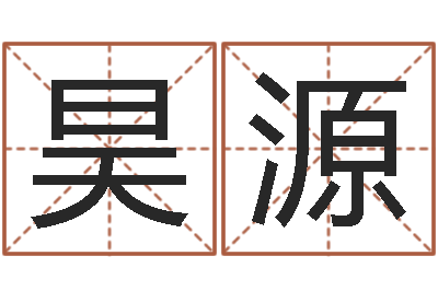 徐昊源改运盒-生孩子黄道吉日
