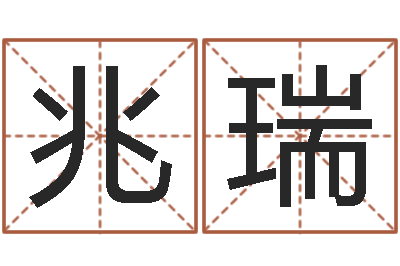 胡兆瑞如何逆天调命改命-字义起名字库