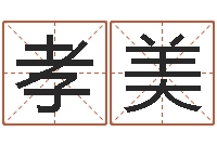 马孝美饱命宝-还阴债年是虎年吗