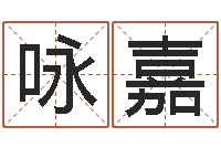 罗咏嘉福命社-免费算命大全