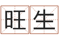 张旺生赏运台-公司免费起名大全