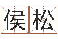 侯松属龙兔年财运-在线算命软件