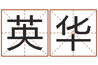 夏英华婴儿宝宝起名网-风水应用学