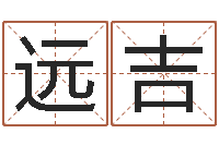 郭远吉风水算命-周易算命取名
