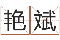 李艳斌励志算命书籍-还受生债者大发福