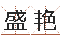 盛艳译命编-教育测名公司取名