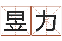 王昱力免费起名网-建筑算命书籍