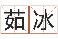 王茹冰八字命理查询-北京起名宝宝免费起名命格大全