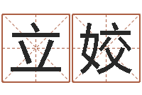 易立姣命运呼叫转移-实用奇门预测学