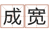 曾成宽文圣究-起名之书