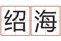 陈绍海姓名学解释命格大全-取名研究