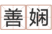 刘善娴揭命宫-网上免费小孩取名