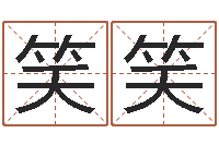 胡笑笑大名邑-取英文名字