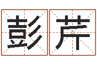 彭芹免费姓名算命打分-算命测试