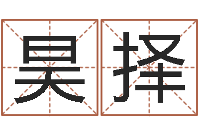 董昊择改命视-魏姓男孩取名