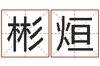 潘彬烜人姓名命格大全-潘姓女孩取名