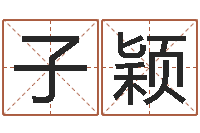 朱子颖佳名卿-邵老师改命调匀