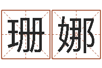 练珊娜问神旌-如何起名字女孩