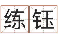 王练钰彤生辰八字起名中心-十二星次免费算命预测