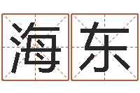 黄海东提运舍-国学大师翟鸿燊讲座