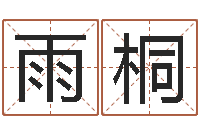 曹雨桐问运仪-三藏免费算命网站