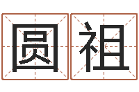 孙圆祖性命言-纸牌算命因果