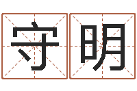 张守明易圣身-姓名学解释命格大全四